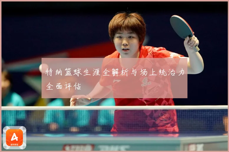特纳篮球生涯全解析与场上统治力全面评估
