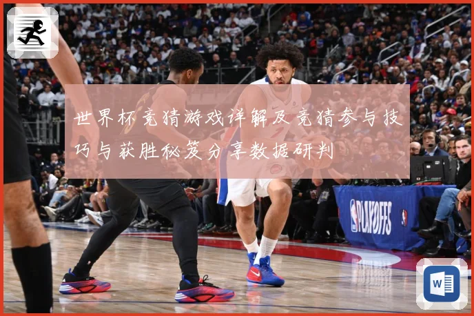 世界杯竞猜游戏详解及竞猜参与技巧与获胜秘笈分享数据研判