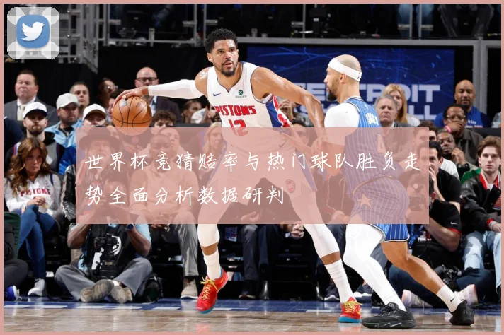 世界杯竞猜赔率与热门球队胜负走势全面分析数据研判