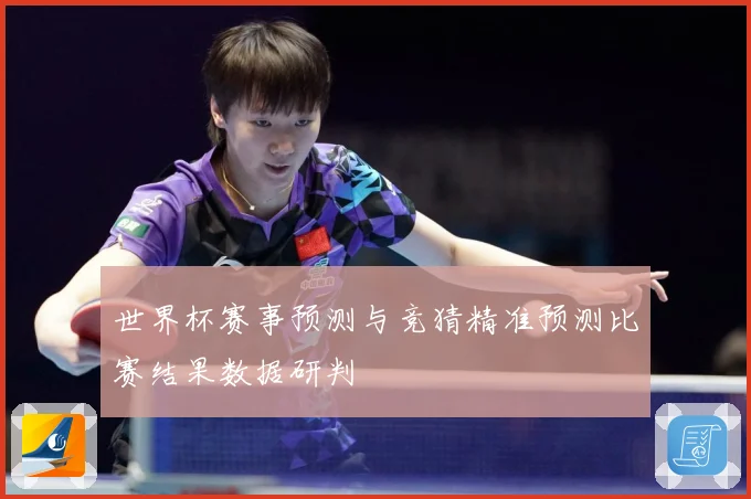世界杯赛事预测与竞猜精准预测比赛结果数据研判