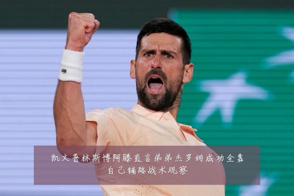 凯文普林斯博阿滕直言弟弟杰罗姆成功全靠自己铺路战术观察