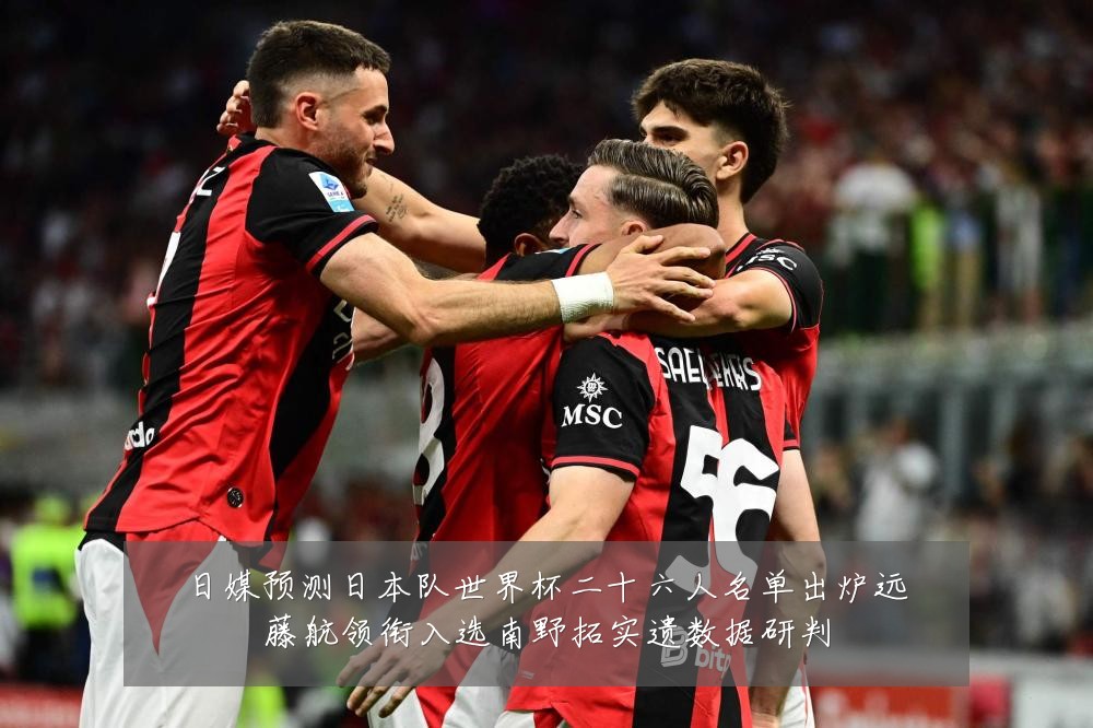 日媒预测日本队世界杯二十六人名单出炉远藤航领衔入选南野拓实遗数据研判