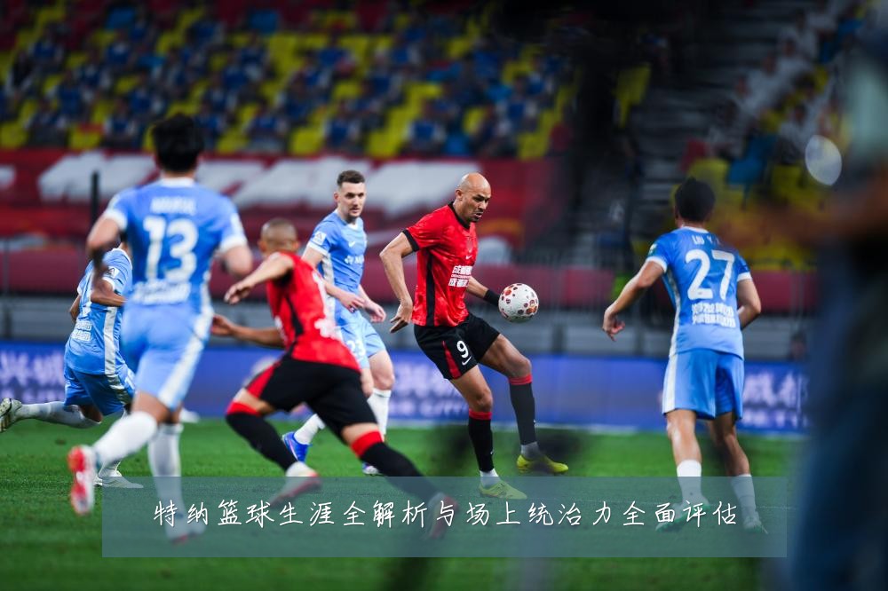 特纳篮球生涯全解析与场上统治力全面评估