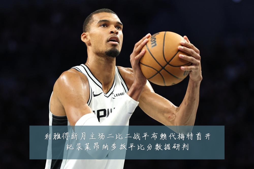 利雅得新月主场二比二战平布赖代梅特首开纪录莱昂纳多扳平比分数据研判