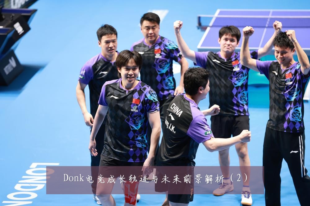 Donk电竞成长轨迹与未来前景解析（2）