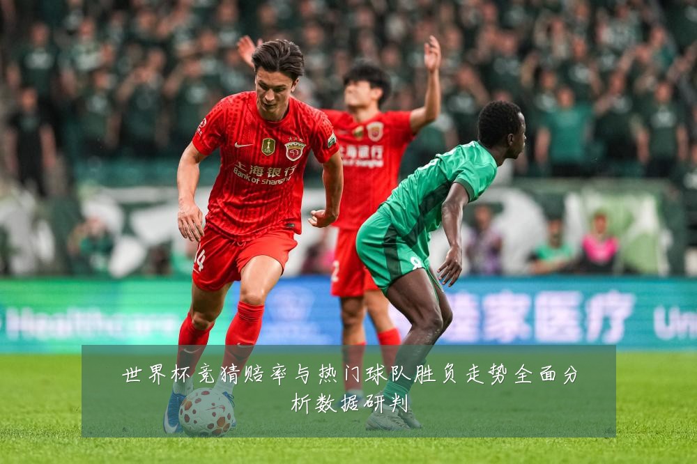 世界杯竞猜赔率与热门球队胜负走势全面分析数据研判