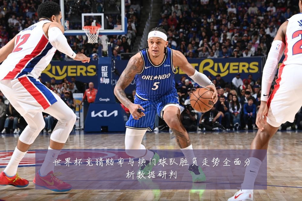 世界杯竞猜赔率与热门球队胜负走势全面分析数据研判
