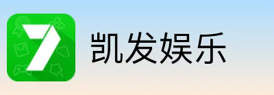 凯发娱乐